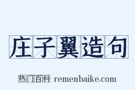 庄子翼造句是什么意思的图片